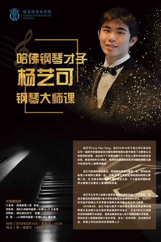 哈佛钢琴才子杨艺可钢琴大师课