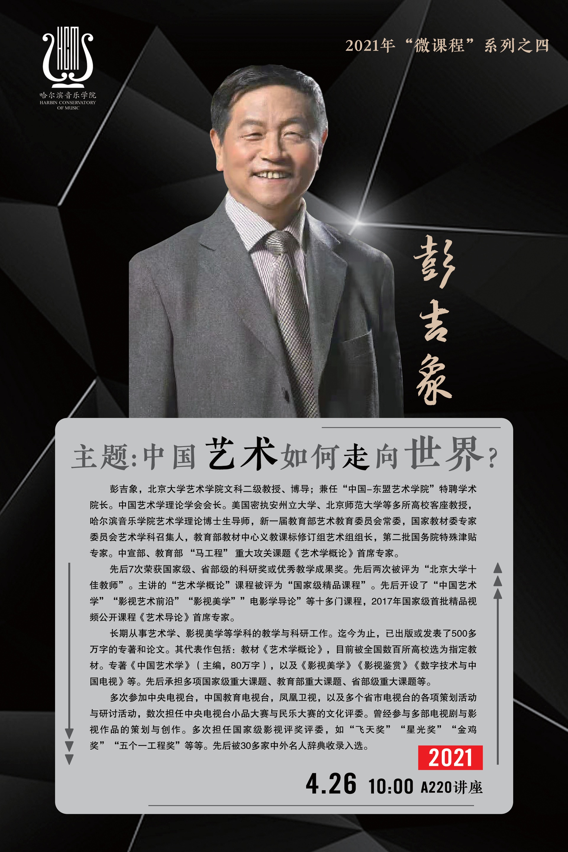 中国艺术如何走向世界?——艺术学系名家大讲堂第一期——彭吉象教授