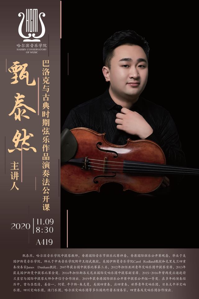 管弦法 管弦系巴洛克与古典时期弦乐作品演奏法公开课-甄