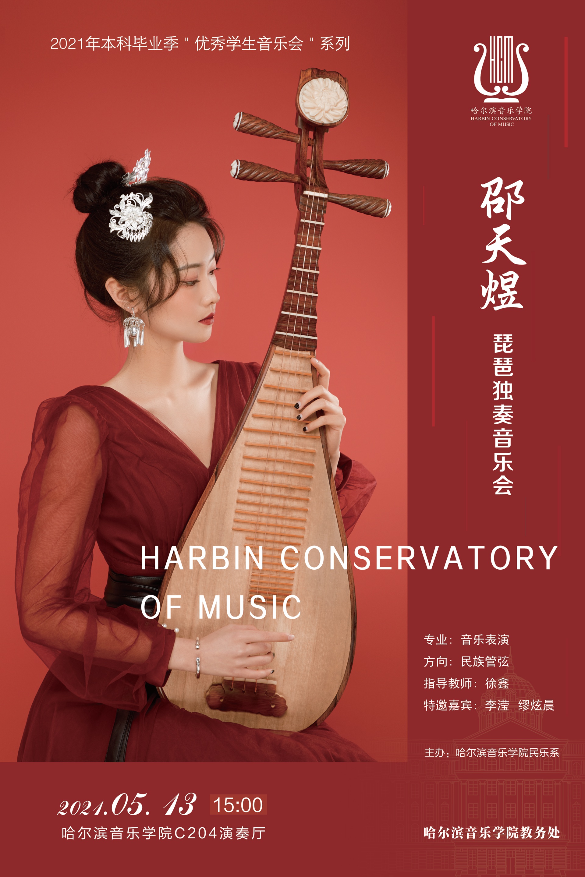 邵天煜琵琶独奏音乐会