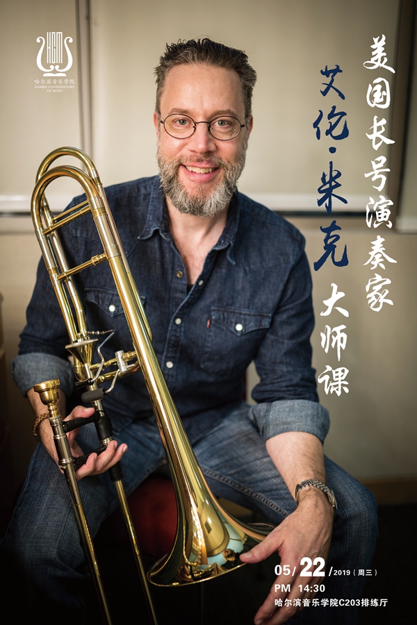 美国长号演奏家艾伦米克大师课(20190522)