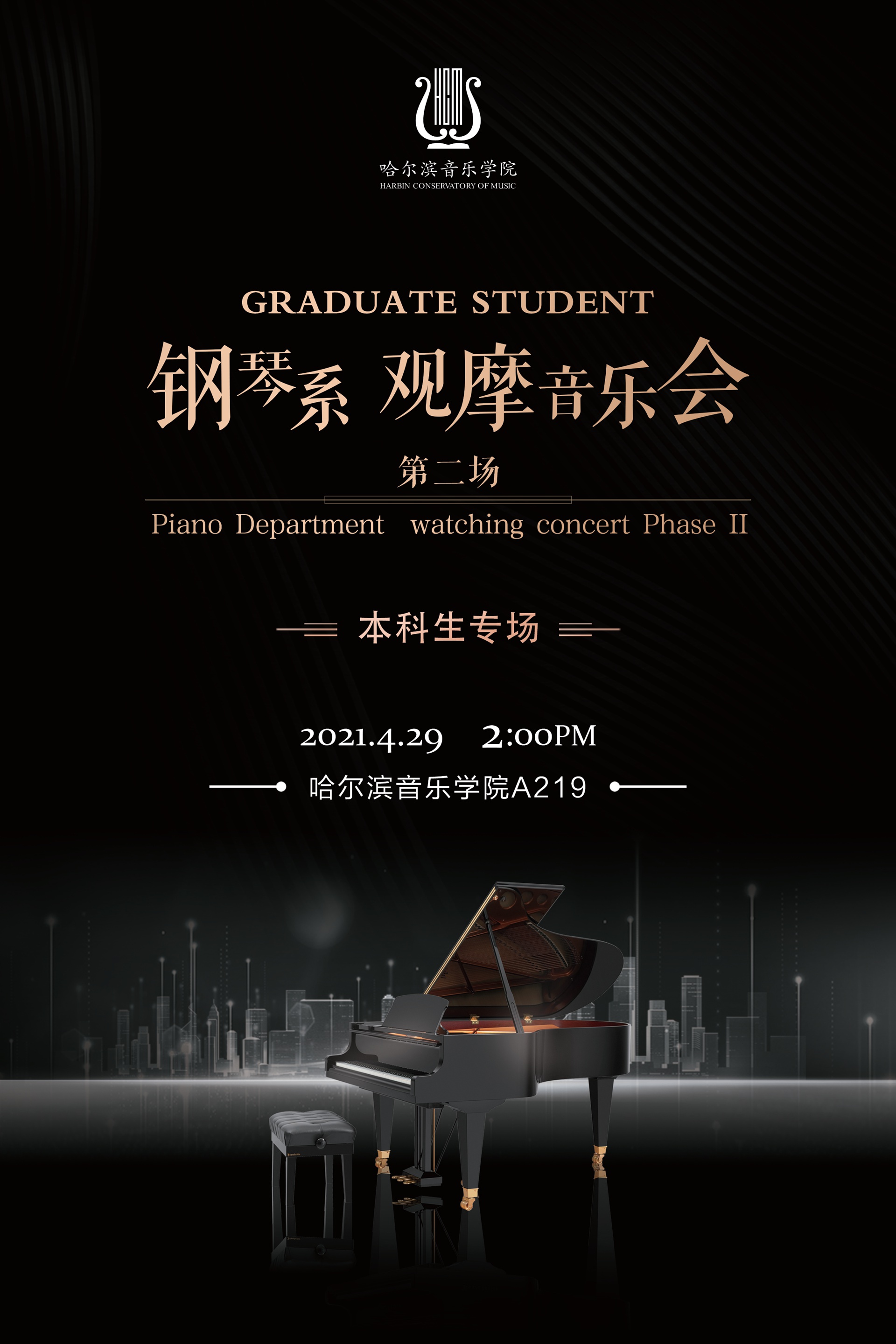 钢琴系观摩音乐会(第二场)本科生专场